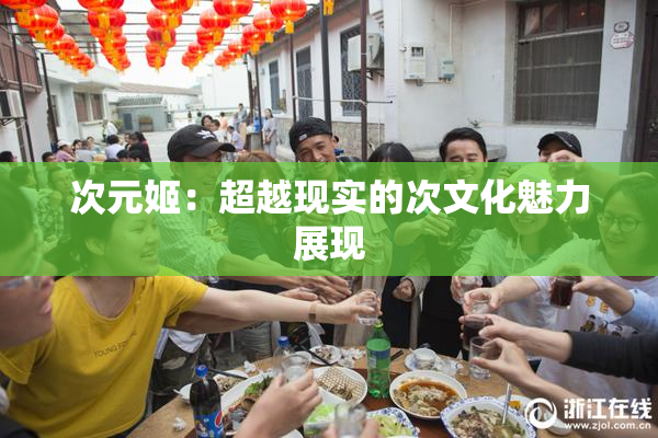 次元姬：超越现实的次文化魅力展现