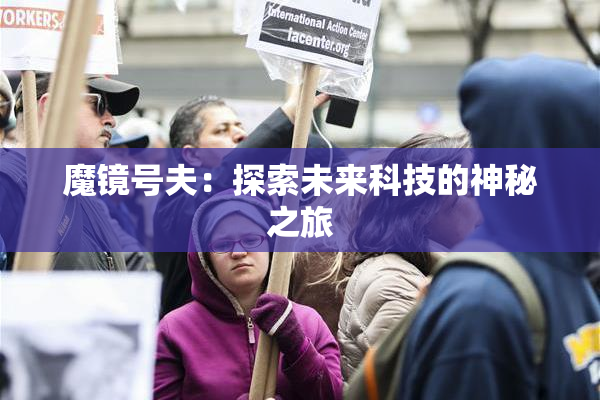 魔镜号夫：探索未来科技的神秘之旅