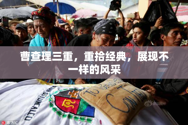 曹查理三重，重拾经典，展现不一样的风采