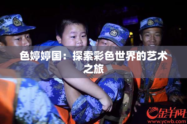 色婷婷国：探索彩色世界的艺术之旅