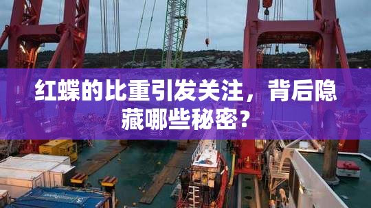 红蝶的比重引发关注，背后隐藏哪些秘密？