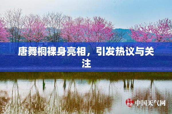 唐舞桐裸身亮相，引发热议与关注
