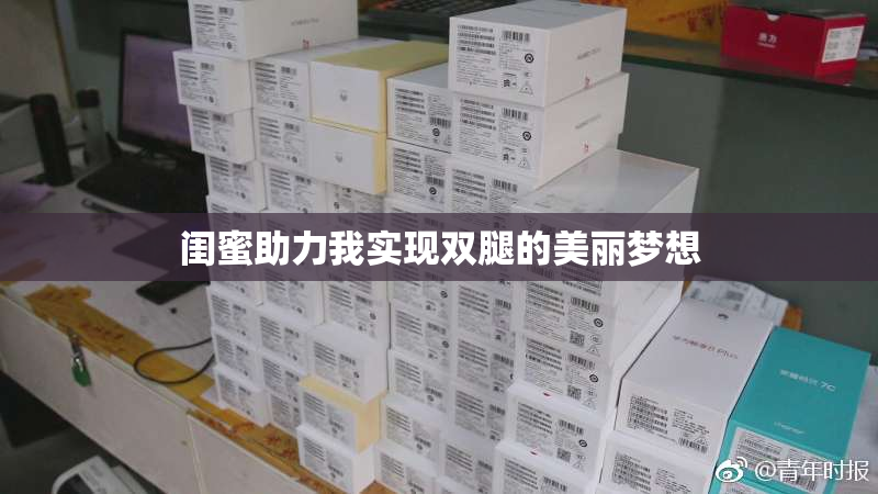 闺蜜助力我实现双腿的美丽梦想