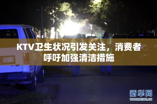 KTV卫生状况引发关注，消费者呼吁加强清洁措施