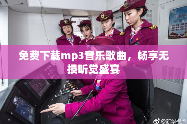 免费下载mp3音乐歌曲，畅享无损听觉盛宴
