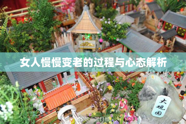 女人慢慢变老的过程与心态解析