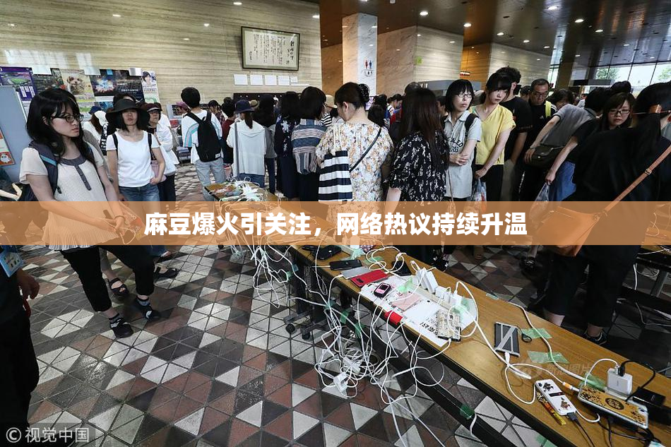 麻豆爆火引关注，网络热议持续升温