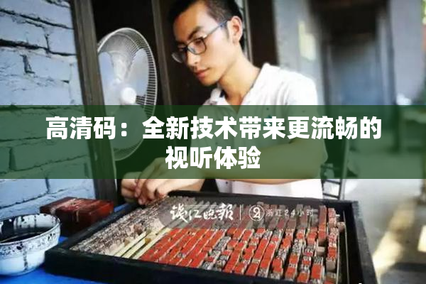 高清码：全新技术带来更流畅的视听体验