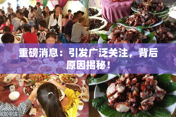 重磅消息：引发广泛关注，背后原因揭秘！