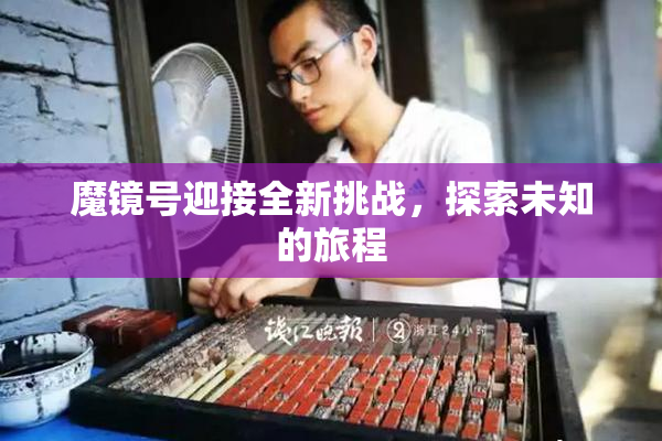 魔镜号迎接全新挑战，探索未知的旅程