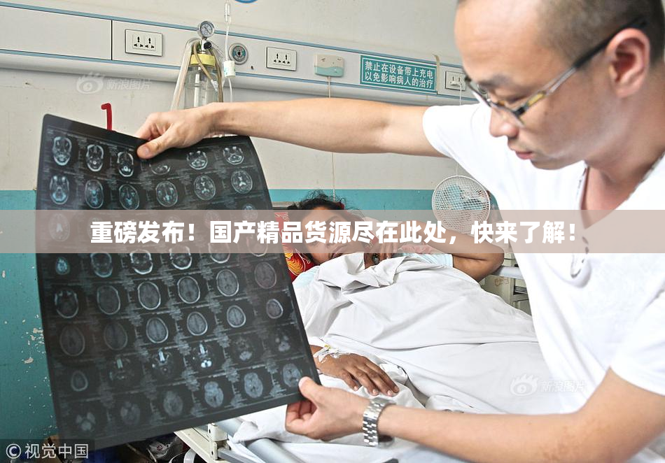 重磅发布！国产精品货源尽在此处，快来了解！