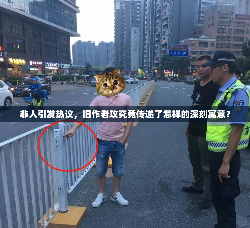 非人引发热议，旧作老攻究竟传递了怎样的深刻寓意？