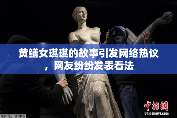 黄鳝女琪琪的故事引发网络热议，网友纷纷发表看法