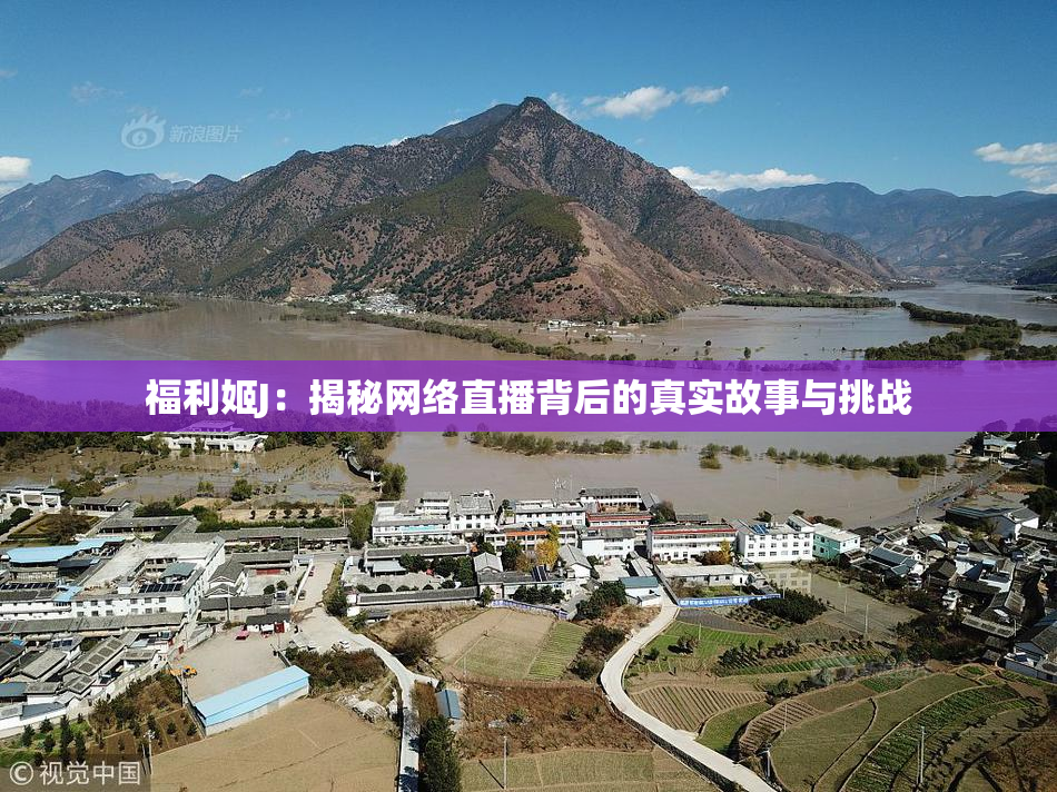 福利姬J：揭秘网络直播背后的真实故事与挑战