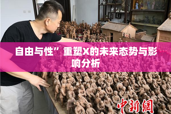 自由与性”重塑X的未来态势与影响分析