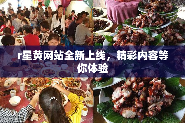 r星黄网站全新上线，精彩内容等你体验