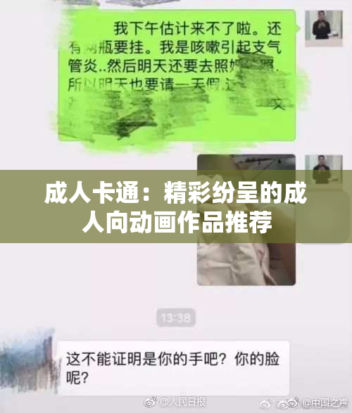 成人卡通：精彩纷呈的成人向动画作品推荐