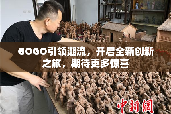 GOGO引领潮流，开启全新创新之旅，期待更多惊喜