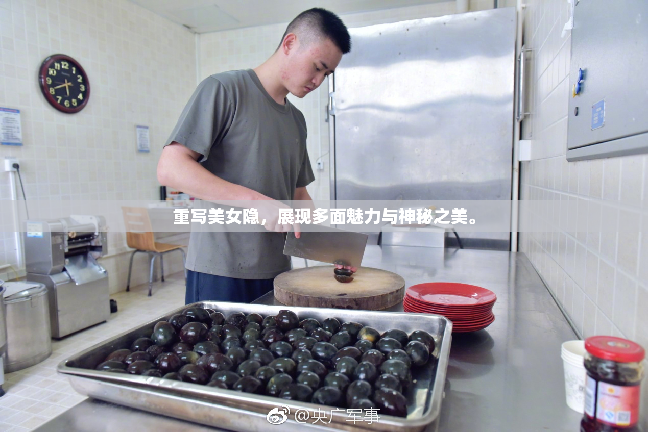 重写美女隐，展现多面魅力与神秘之美。