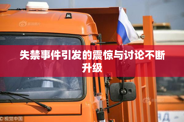 失禁事件引发的震惊与讨论不断升级
