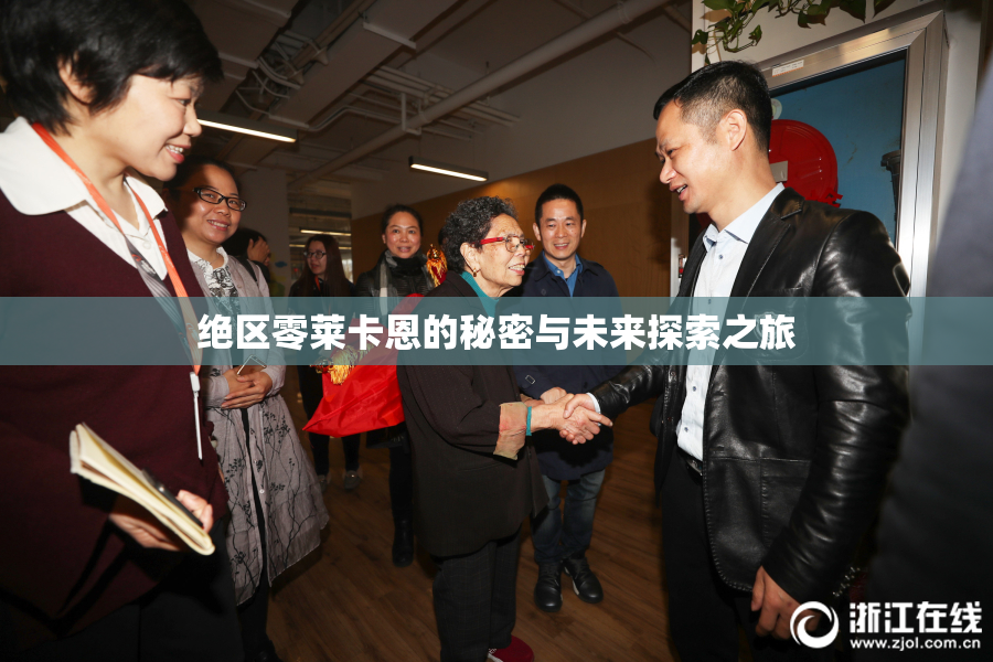 绝区零莱卡恩的秘密与未来探索之旅