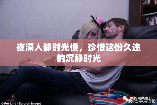 夜深人静时光慢，珍惜这份久违的沉静时光