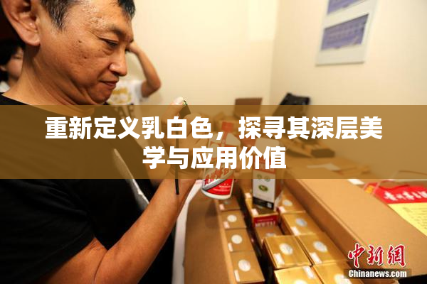 重新定义乳白色，探寻其深层美学与应用价值