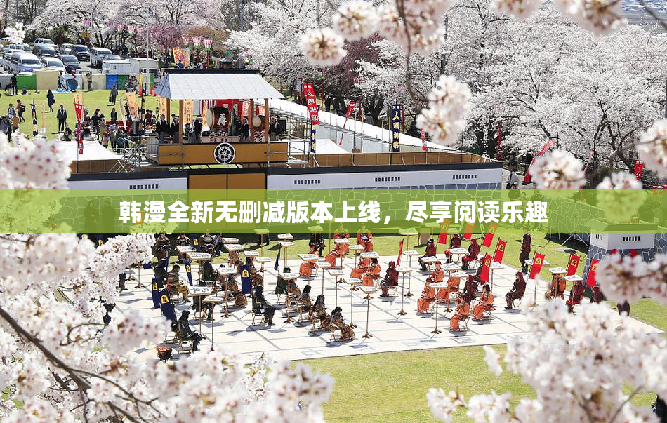 韩漫全新无删减版本上线，尽享阅读乐趣