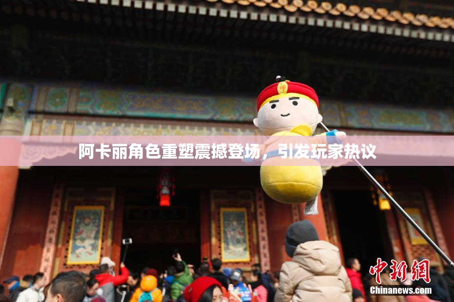 阿卡丽角色重塑震撼登场，引发玩家热议