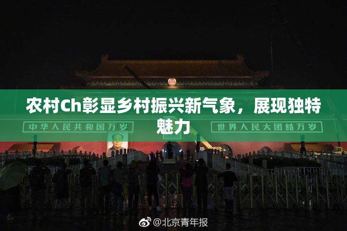 农村Ch彰显乡村振兴新气象，展现独特魅力
