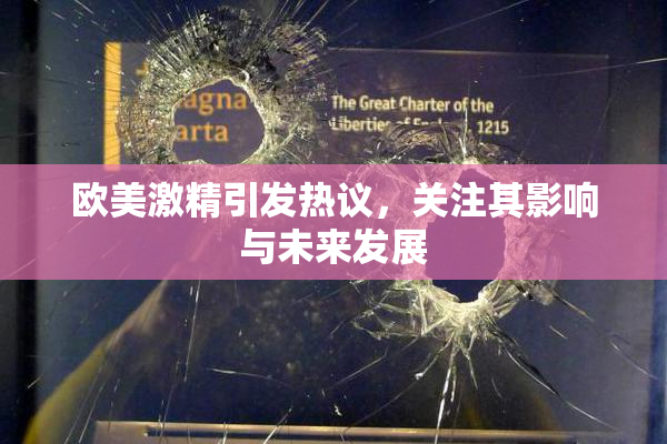 欧美激精引发热议，关注其影响与未来发展