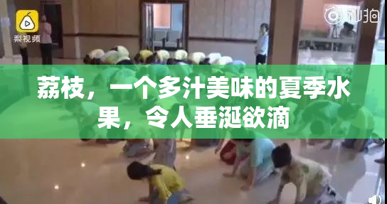 荔枝，一个多汁美味的夏季水果，令人垂涎欲滴
