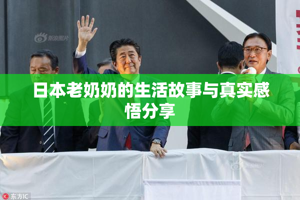 日本老奶奶的生活故事与真实感悟分享