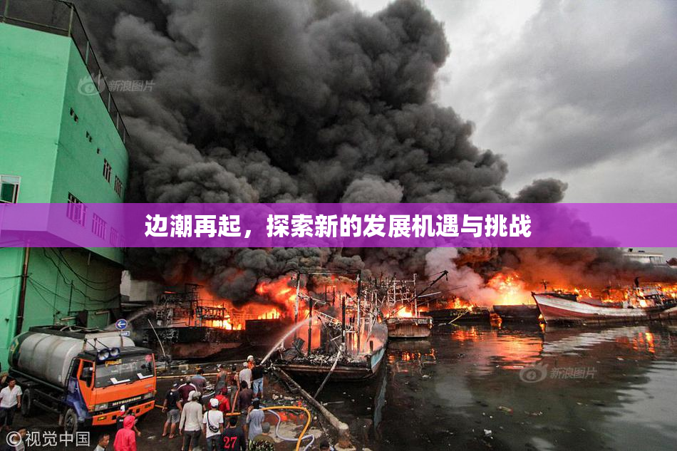 边潮再起，探索新的发展机遇与挑战