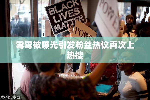霉霉被曝光引发粉丝热议再次上热搜