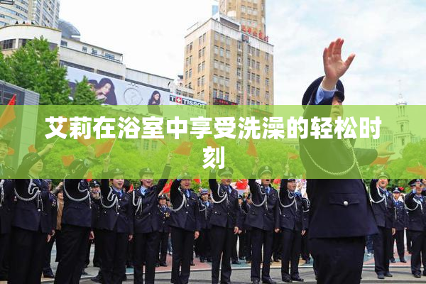 艾莉在浴室中享受洗澡的轻松时刻