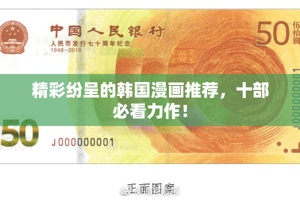 精彩纷呈的韩国漫画推荐，十部必看力作！