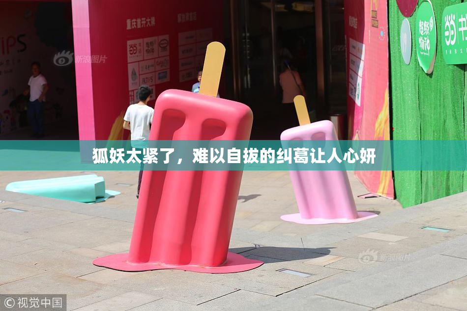 狐妖太紧了，难以自拔的纠葛让人心妍