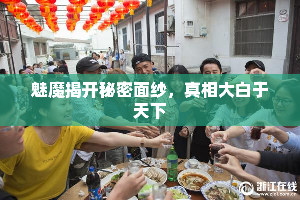 魅魔揭开秘密面纱，真相大白于天下