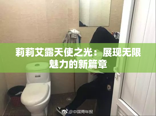 莉莉艾露天使之光：展现无限魅力的新篇章