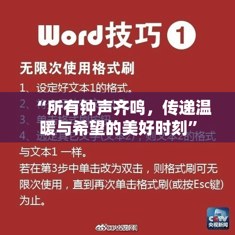 “所有钟声齐鸣，传递温暖与希望的美好时刻”
