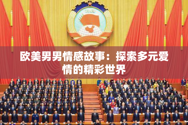 欧美男男情感故事：探索多元爱情的精彩世界