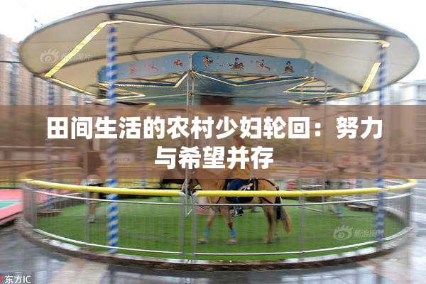 田间生活的农村少妇轮回：努力与希望并存