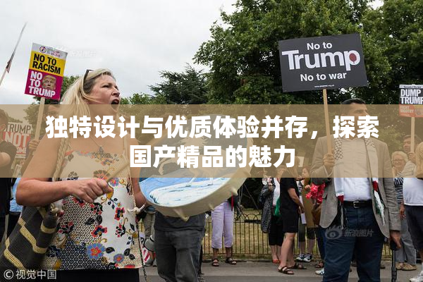 独特设计与优质体验并存，探索国产精品的魅力