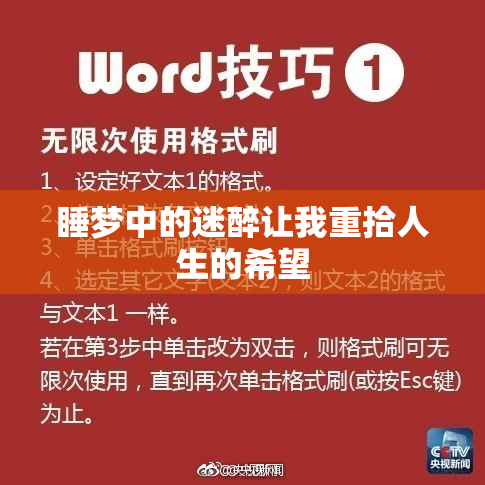 睡梦中的迷醉让我重拾人生的希望