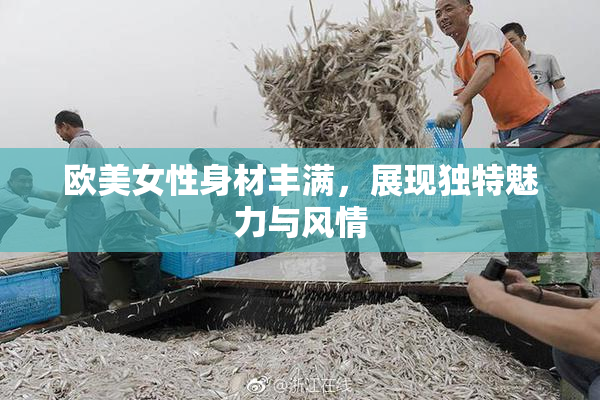 欧美女性身材丰满，展现独特魅力与风情