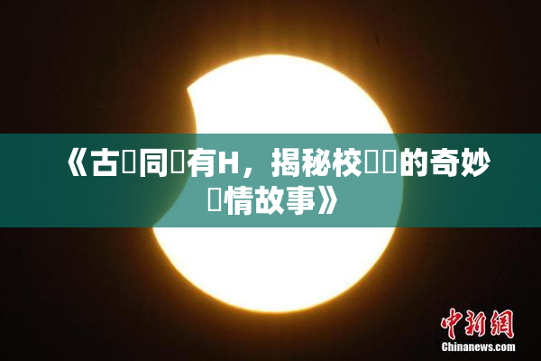 《古見同學有H，揭秘校園裡的奇妙愛情故事》