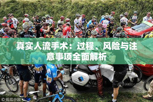 真实人流手术：过程、风险与注意事项全面解析
