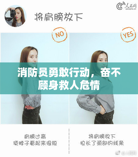 消防员勇敢行动，奋不顾身救人危情