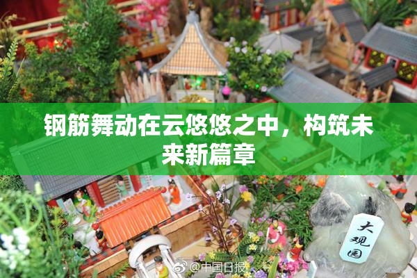 钢筋舞动在云悠悠之中，构筑未来新篇章